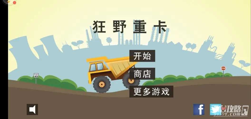 狂野重卡玩法教程