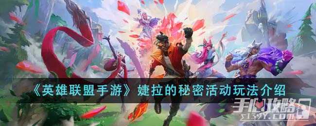 《英雄联盟手游》婕拉的秘密活动玩法介绍