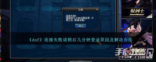 《dnf》连接失败请稍后几分钟登录原因及解决办法