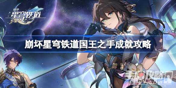 《崩坏星穹铁道》1.6国王之手成就攻略