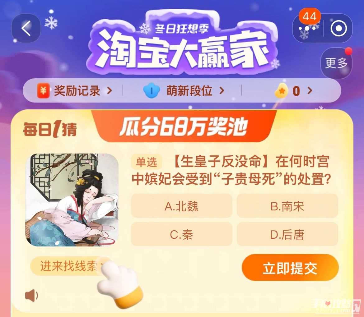 在何时宫中嫔妃会受到子贵母死的处置？淘宝大赢家每日一猜12.28答案[多图]图片1