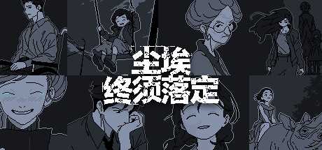 通过寻找和拼凑记忆碎片破解悬案的推理游戏《尘埃终须落定》公布