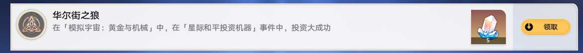 《崩坏星穹铁道》华尔街之狼成就攻略