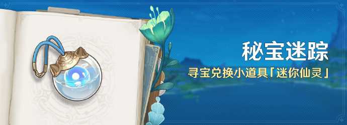 《原神》4.3秘宝迷踪活动玩法攻略