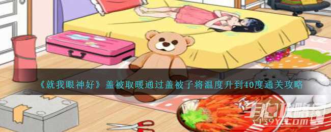 《就我眼神好》盖被取暖通过盖被子将温度升到40度通关攻略