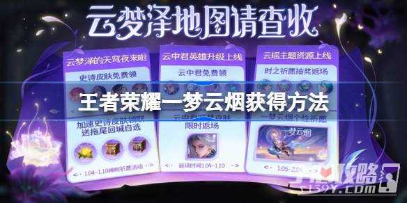 《王者荣耀》一梦云烟获得方法