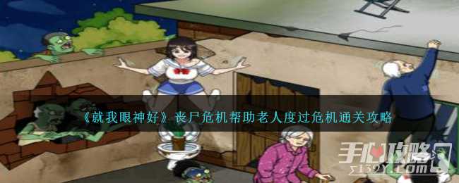 《就我眼神好》丧尸危机帮助老人度过危机通关攻略