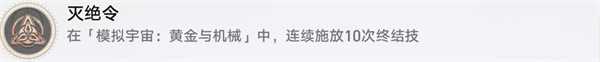 《崩坏星穹铁道》灭绝令成就达成攻略