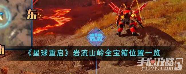 《星球重启》岩流山岭全宝箱位置一览
