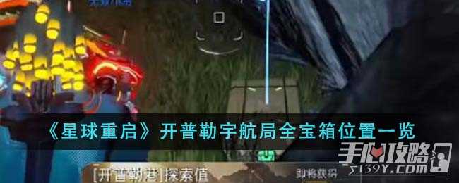 《星球重启》开普勒宇航局全宝箱位置一览