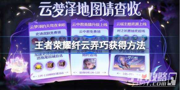 《王者荣耀》纤云弄巧获得方法