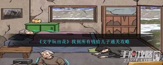 《文字玩出花》找到所有钱给儿子通关攻略