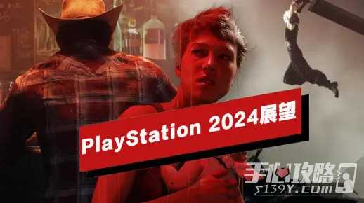 PlayStation 2024年展望 2024年发售PS5大作混剪