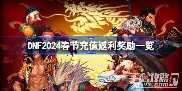 《dnf》2024春节充值返利奖励一览