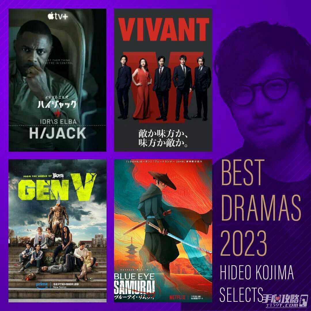 小岛秀夫公布自己2023年度影视剧集优选