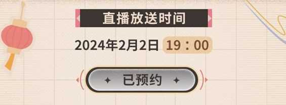 《原神》2024新春会奖励介绍