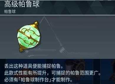 《幻兽帕鲁》高级帕鲁球制作方法