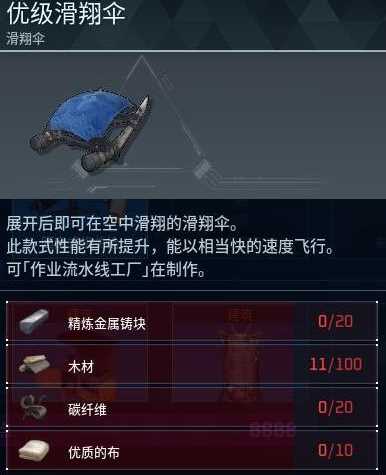 《幻兽帕鲁》优级滑翔伞制作方法