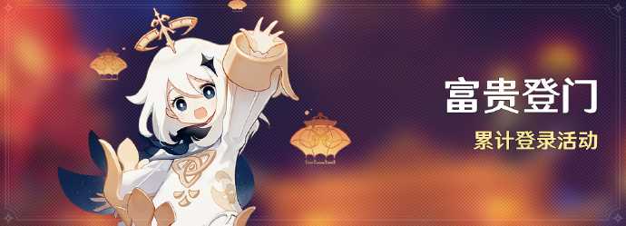 《原神》2024富贵登门活动时间