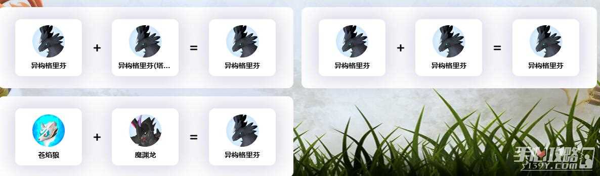 《幻兽帕鲁》异构格里芬配种公式一览
