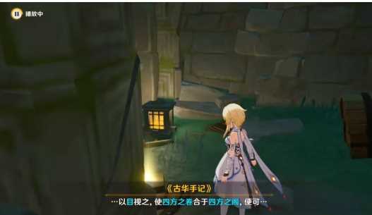 《原神》古华书剑谱任务攻略