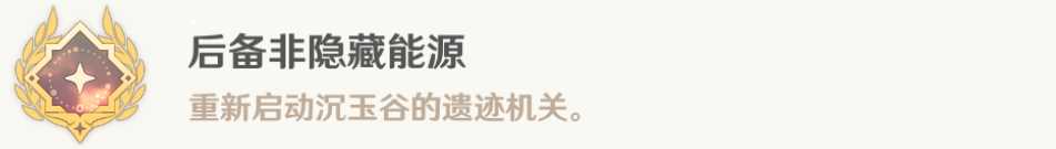 《原神》4.4非后备隐藏能源成就获得方法