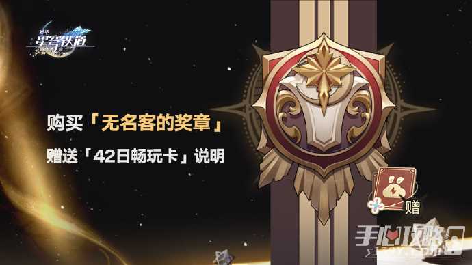 《云星穹铁道》42日畅玩卡获得方法