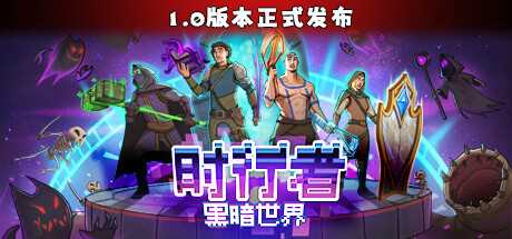 《时行者：黑暗世界》无尽模式单刷篇攻略
