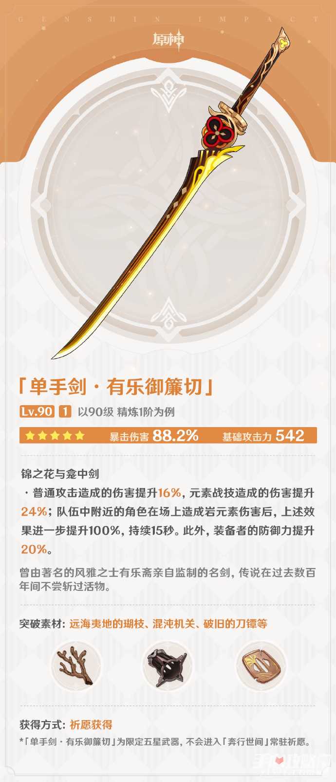 《原神》千织专武有乐御簾切介绍