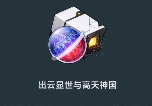 《崩坏星穹铁道》2.1新遗器介绍