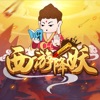 西游降妖online