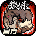 狼人杀求求你不要再秀了