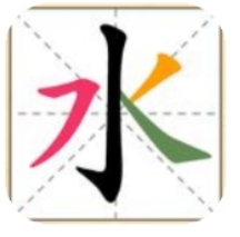 汉字十八变