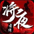 将夜前传神宗服