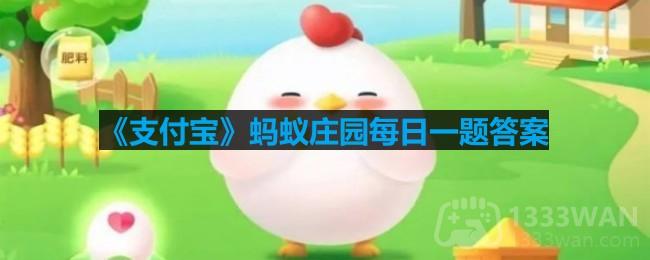 《支付宝》4月27日蚂蚁庄园答案(1)