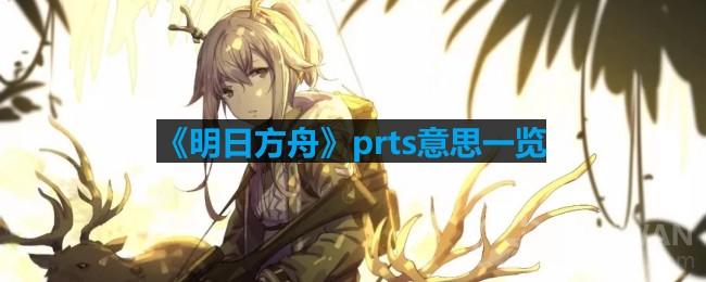 《明日方舟》prts意思一览