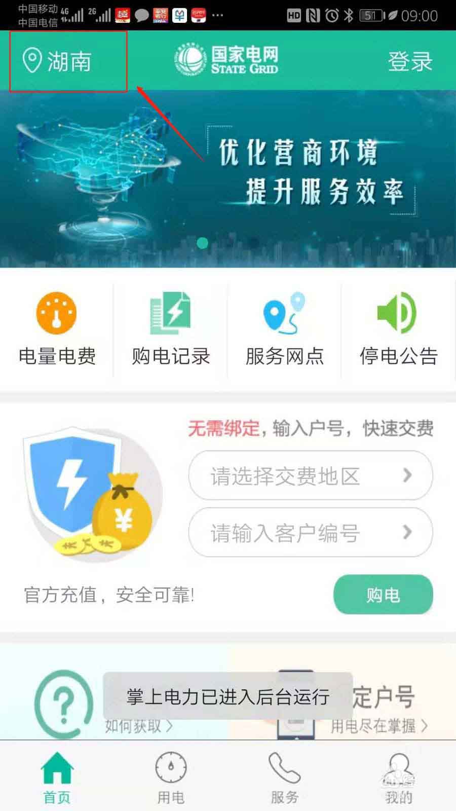 《国家电网》申请故障报修方法