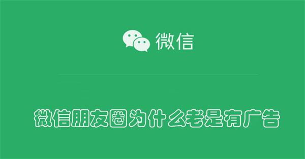 微信朋友圈有广告解决方法