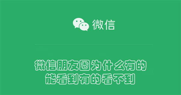 微信朋友圈有的能看到有的看不到原因