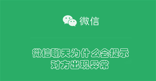 微信提示对方出现异常意思解释