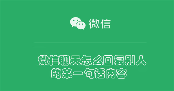微信聊天回复别人的某一句话内容方法