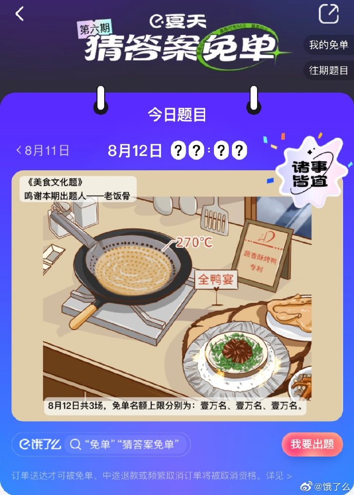 《饿了么》免单一分钟8月12日时间答案