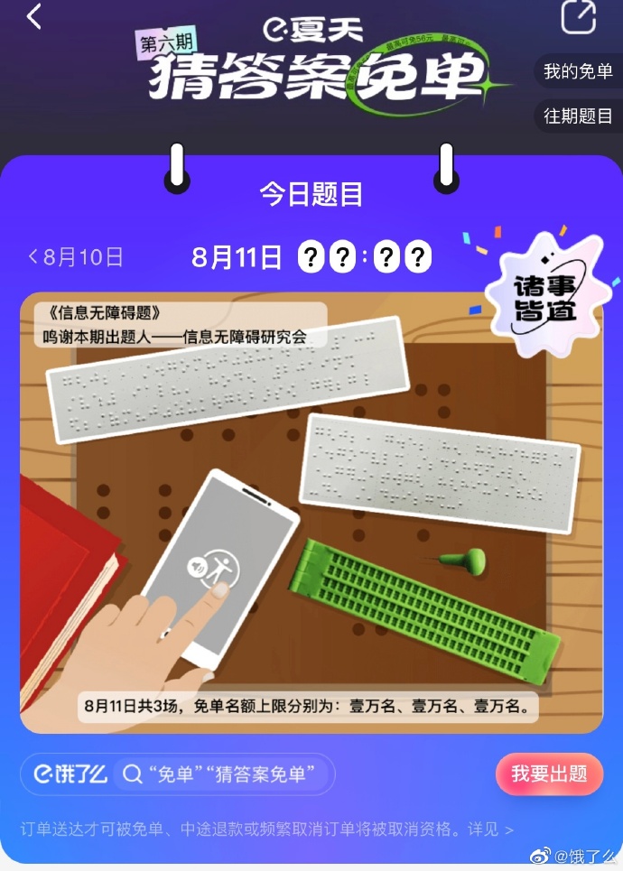 《饿了么》免单一分钟8月11日时间答案
