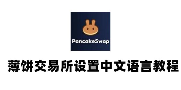 《薄饼交易所》查看k线教程