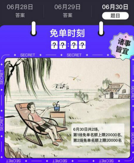 《饿了么》6月30日一分钟免单线索答案