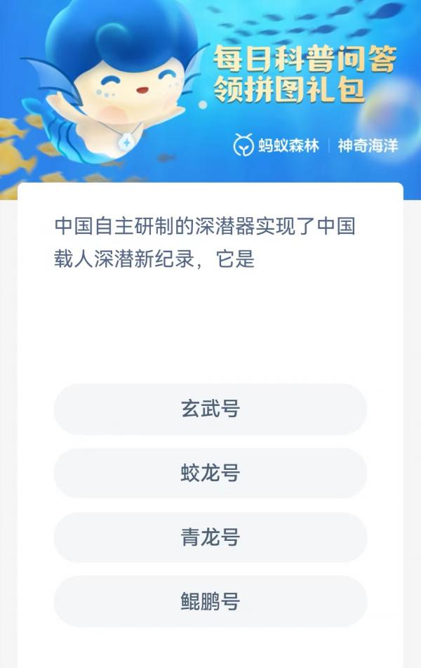 中国自主研制的深潜器实现了中国载人深潜新纪录，它是