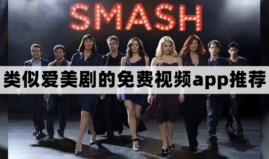 类似爱美剧的免费视频app盘点推荐
