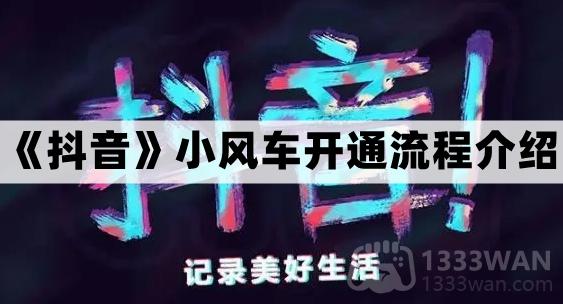 《抖音》小风车开通流程介绍