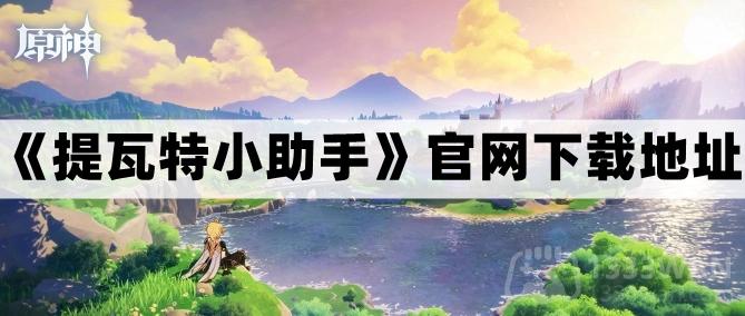 《提瓦特小助手》官网下载地址