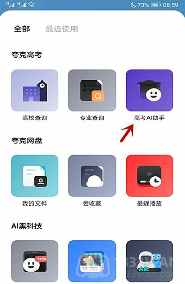 《夸克》志愿ai智能填报步骤教程